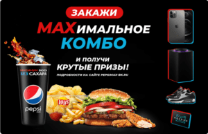 Акция - Призы при покупке Кинг Комбо