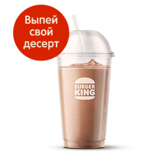 Шоколадный Шейк (мал.) Бургер Кинг
