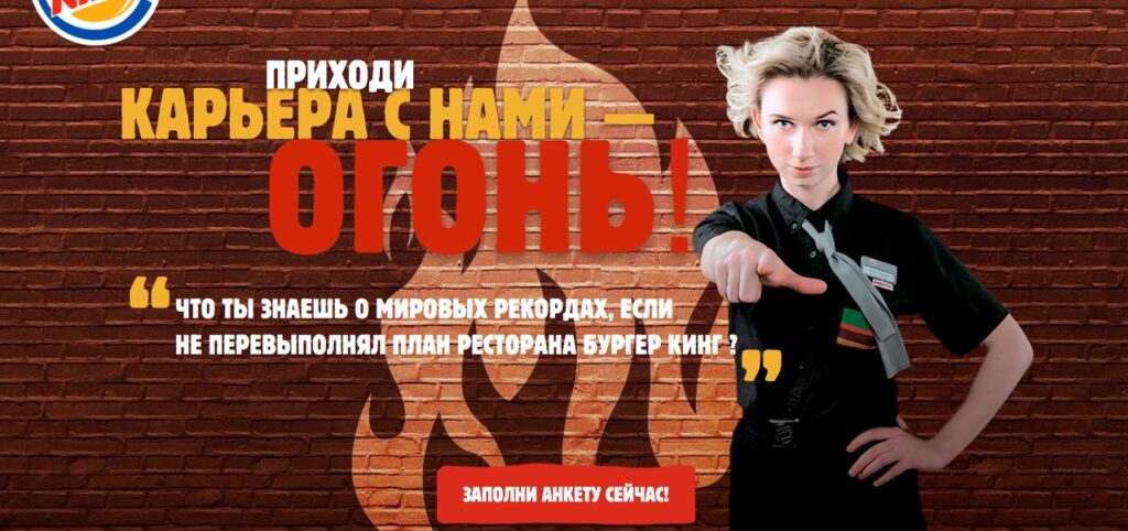 Карьера в Бургер Кинг: как устроится на работу